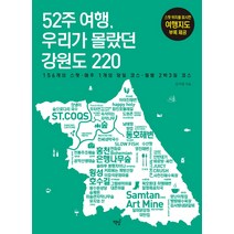 52주 여행 우리가 몰랐던 강원도 220, 책밥, 김지영