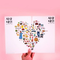 [사랑 내일 커플 백문백답 문답 책 연인 질문 북 달달커플 버전] 100문100답 러브장, 단일속성