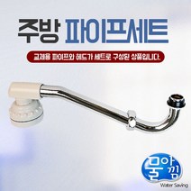 물아낌 주방 파이프 세트 l 수도꼭지 수전 싱크대 코브라