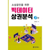 [밀크북] 이프레스 - 소상공인을 위한 빅데이터 상권분석 : 3판