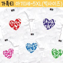 팔짱 가족티셔츠 칠순 돌잔치 여행 단체티 주문 제작 빅사이즈 패밀리룩 의상