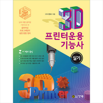 건기원 3D프린터운용기능사 실기 +미니수첩제공