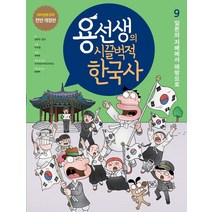 용선생의 시끌벅적 한국사 9: 일본의 지배에서 해방으로:저자 현장 강의 전면 개정판, 사회평론, 용선생의 시끌벅적 한국사 9: 일본의 지배에서 해방으로, 금현진(저),사회평론