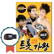 노래USB 트로트 가왕 101곡-노래칩 진성 김연자 조항조 보릿고개 수은등 사랑찾아인생찾아 아모르파티 홍시