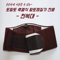 [토황토] 축열식 충전식 찜질기용 튼튼한 천복대_밤색