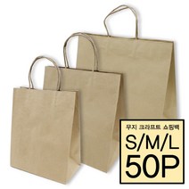 [소행섬] 무지 크라프트 트위스트 쇼핑백 50P (다용도 종이쇼핑백 답례품 선물 웨딩 캔들 종이쇼핑백), 50개입, M사이즈