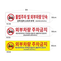현수막 아파트외부차량주차금지현수막 8-2-79 현수막제작, 1개, 2번4mx90cm좌우미싱(나무끈세트)