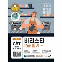 이기적 바리스타 2급 필기 기본서 / 영진.com # 비닐포장# 빠른배송 # 사은품 #, 단품