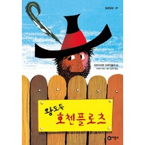 왕도둑 호첸플로츠, 비룡소