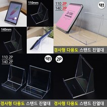 경사형진열대 140 악세사리진열장 투명진열대 아크릴받침대