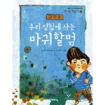 우리 옆집에 사는 마귀할멈, 창비