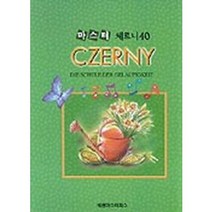 마스터 체르니 40 세광음악출판사