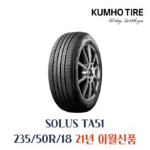 당일무료배송 235/50R18 금호타이어 프리미엄올시즌 TA51 타이어웨이