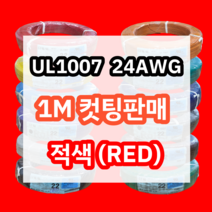 UL1007 24AWG 적색 1M 컷팅판매/절단판매 해광 DIY PVC 전선 UL인증 리드케이블