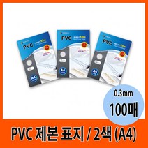 PVC북커버 제본표지 제본필름 문서표지 PVC 0.3mm A4 2색 (100매) (올핀)_937EA, 반투명