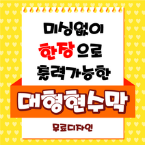 태광아크릴 미싱없이 한장 출력 대형현수막, 800cm, 180cm, 사방미싱