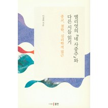 엘리엇의 (네사중주)와 다른시들 읽기:종교 철학 심리학적 접근, 동인, 이철희