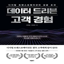 [하나북]데이터 드리븐 고객 경험 :디지털 트랜스포메이션의 성공 조건CDP는 어떻게 고객 경험과 비즈니스의 혁신을 만들어내는가