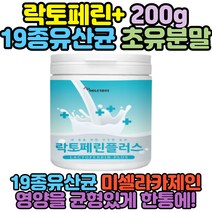락토페린 초유분말 밀크칼슘 19종혼합유산균 모유분말 프로바이오틱스 락토바실라스 성장기 단백질 보충제 성장기 엘아르지닌 protein 성장기 유아기 남아 여아 7세 8세 7살