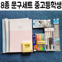 8종 중 고등 학생 학교 졸업 입학 선물 문구 세트[아이리스] #999EA, 본상품선택