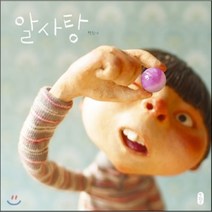 알사탕, 백희나 글그림, 책읽는곰