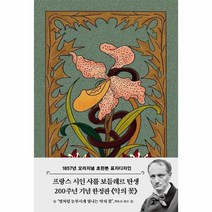 악의꽃 1857년 오리지널 초판본 표지디자인 양장, 상품명