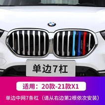 BMW 미드나잇 3색 버클 5시리즈 3시리즈 페이스리프트 X1X3 트림 X4X5X6gt 전용차 스티커, 11 X1（20대-지금까지）일방7바【보내기M마크