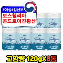 보스웰리아 산모 임산부 CHONDROITIN SHARKCARTILAGE 콘드라이친 콘드로친 홈쇼핑 zs 추천 주부 여자 보스웰릭산 어골칼슘 상어연골 파우더 분말 가루 홈쇼핑 추천