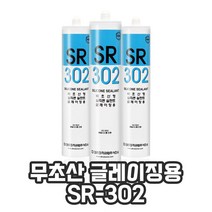 무초산 글레이징용 실리콘 실란트 SR-302, 흑색, 흑색