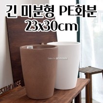 긴화분 PE화분 23X30CM 이태리 공 빈 분갈이 이쁜 예쁜 대형 모던화분 싱글족 북유럽디자인화분, 브라운 (물구멍타공o) 변심불가
