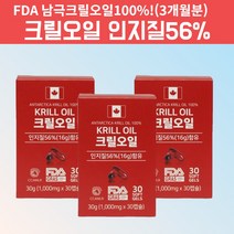 캐나다 남극해 남극 레드 크릴 새우 오일 오메가3 아스타잔틴 인지질 크릴오일 기름 액체 액상 액 인지질 함량 56 1000mg FDA인증 3박스, 90캡슐, 1, 30캡슐