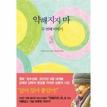 약해지지마(두번째이야기)(구:100세살아가는힘)