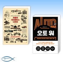 [세트] 자동차 인터페이스 디자인 + 오토 워 (전2권)