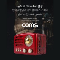 Coms 엔틱/주방용/레트로 라디오 블루투스 스피커 Red (BT v5.0) 최신과 고전의 만남/ evn1 BT117