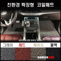BMW 420D 그란쿠페 (2014년~) 확장형 코일매트 친환경 20mm두께 카매트, 베이지 / 1열(운/조수석)