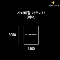 (PE/타포린) 사바티칼 아르니카 이너용 그라운드시트 방수포 양면코팅 3050x2400, [PE] 각면 블랙 and 실버