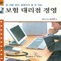 형설출판사 새책-스테이책터 [보험 대리점 경영] -큰 자본 없이 경영자가 될 수 있는-형설출판사-손순형 지음-경영 일반-200802, 보험 대리점 경영, NSB9788947233460