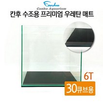 칸후 수조용 프리미엄 우레탄 매트 6T 30큐브 30x30cm.알에이디 주식회사, 상세설명 참조