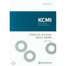 사적연금 펀드 성과 분석과 연금자산 운용체계, 자본시장연구원, 홍원구 저