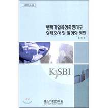 벤처기업 육성 촉진지구 실태조사 및 활성화 방안, 중소기업연구원, 송장준 저