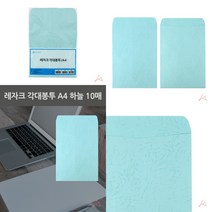 마트498 레자크 각대봉투 A4 10매 회사봉투제작 상품권봉투 크라프트종이봉투 변호사봉투 서류대봉투 계약서봉투