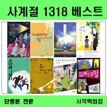 [단행본 전문] 사계절 너만 모르는 엔딩 최영희 저, 사랑에 빠질 때 나누는 말들