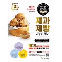 2023 기분파 제과제빵기능사 필기 문제집 자격증 교재 책, 에듀웨이