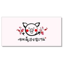 마음담아 캘리그라피 돈봉투 용돈봉투 설날 추석 명절봉투 10종, 7. 꽃돼지복