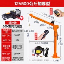 호이스트 1톤 전동 리프트 이동식 소형 크레인 기중기 윈치 차량용, 12V500kg(무선유선)