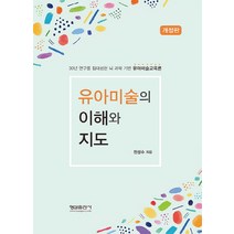 유아미술의 이해와 지도:30년 연구를 집대성한 뇌 과학 기반 유아미술교육론, 형설출판사, 전성수 저