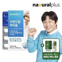 내츄럴플러스 수면드림 락티움 1박스 + L-테아닌 1박스 / 수면질개선 긴장완화 감태추출물