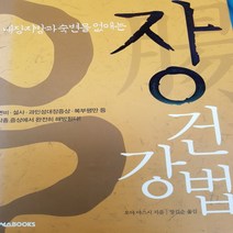 장 건강법 /오야 야스시.넥서스북스.2005
