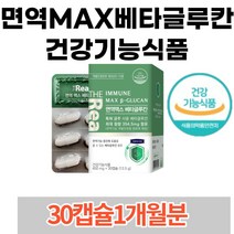 면역MAX베타글루칸 건강기능식품 베타글루칸30캡슐 유해환경으로부터 효모베타글루칸 면역력에만 집중 식물성캡슐 개별PTP 포장 여자 남자 추천