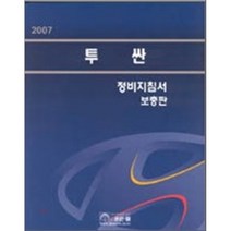 2007 투싼 정비지침서(보충판), 골든벨, 현대자동차 디지털써비스컨텐츠팀 저